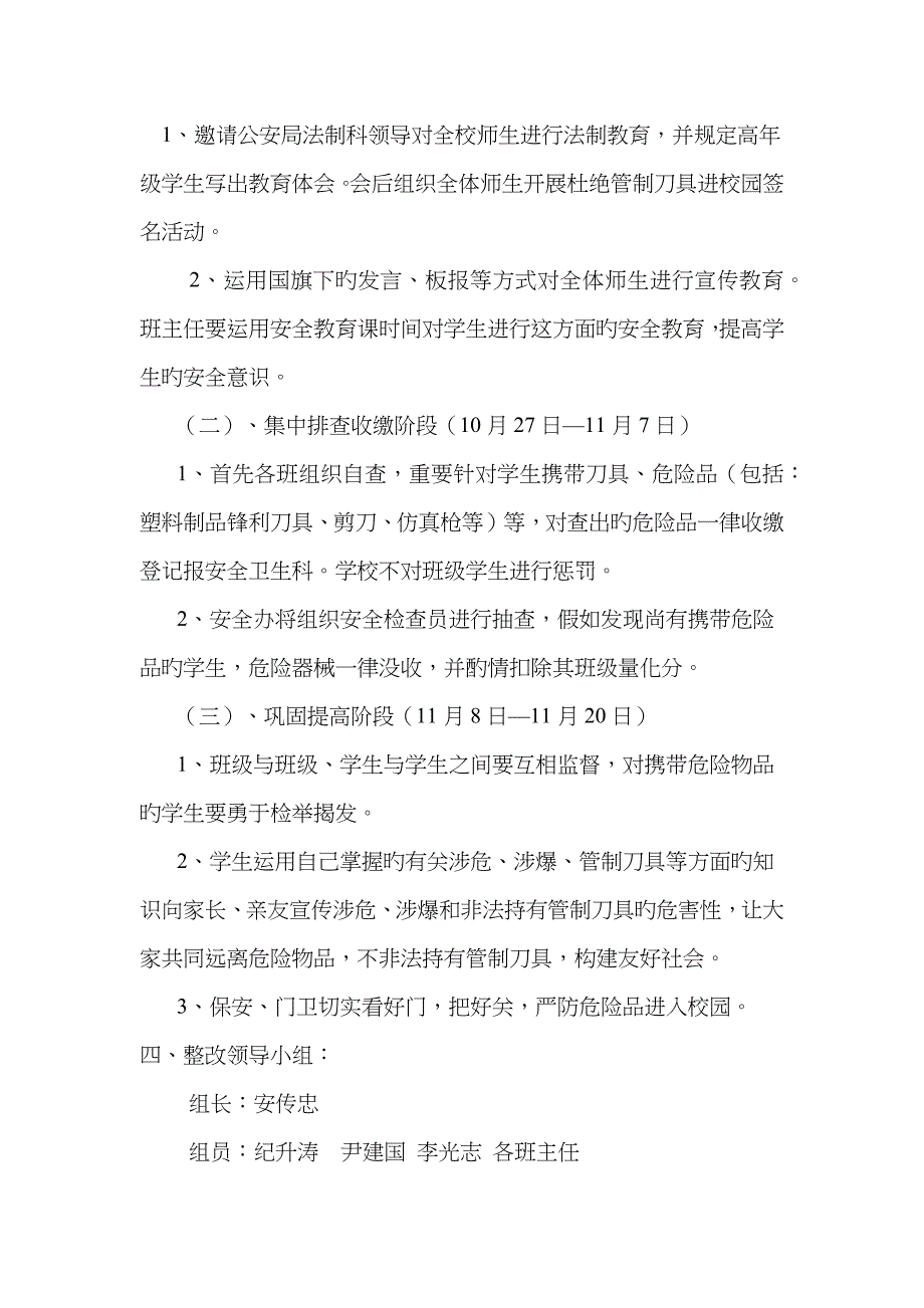 管制刀具等危险品进校园专项整治活动方案_第2页