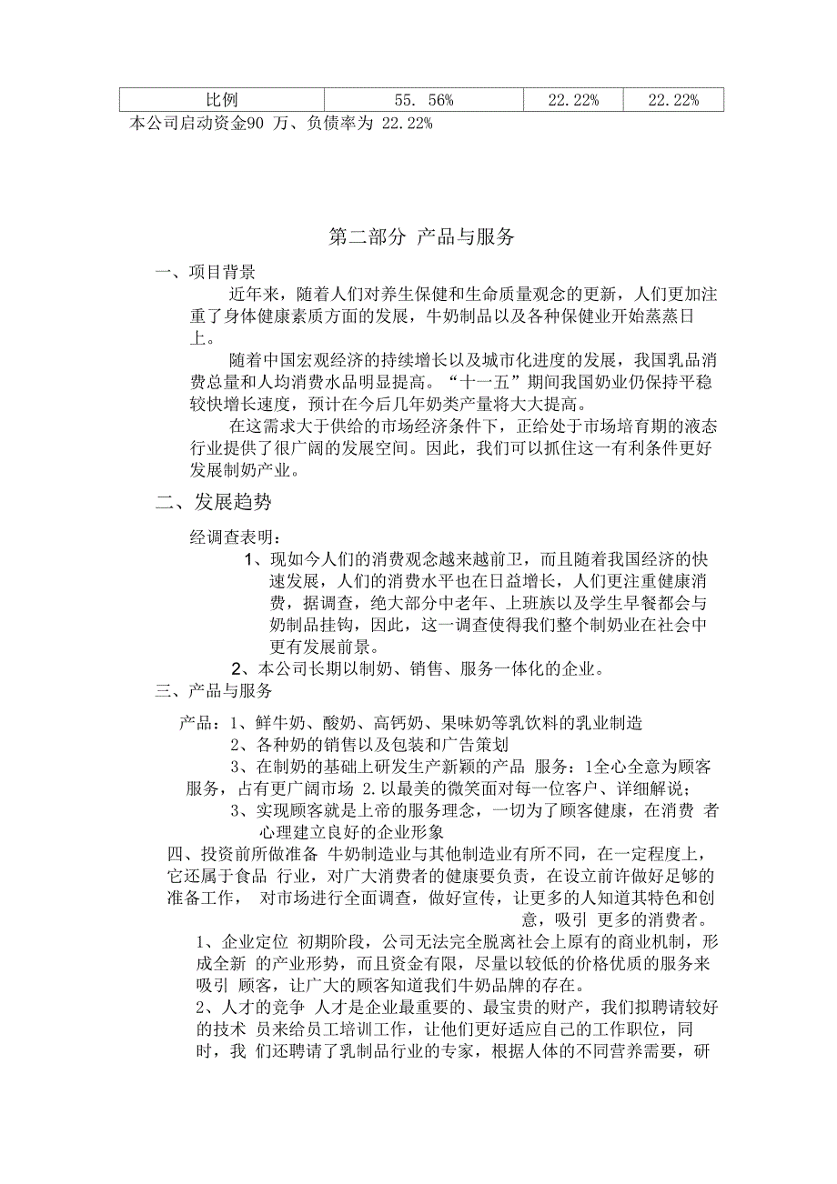 牛奶公司创业计划书_第4页