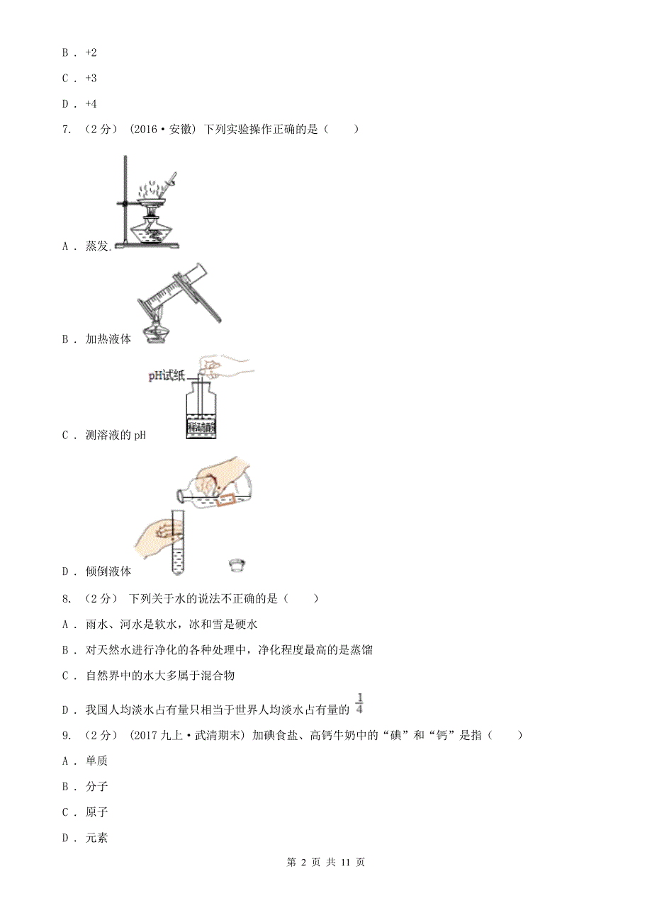 淄博市临淄区九年级上学期期末化学试卷_第2页