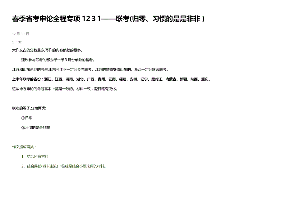 春季省考申论全程专项1231——联考(归零、习惯的是是非非)_第1页