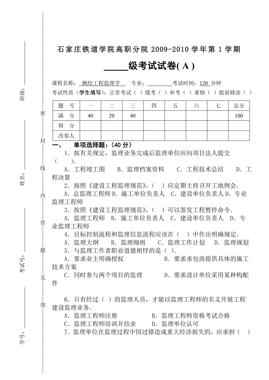 测绘工程监理学测验试卷_第1页
