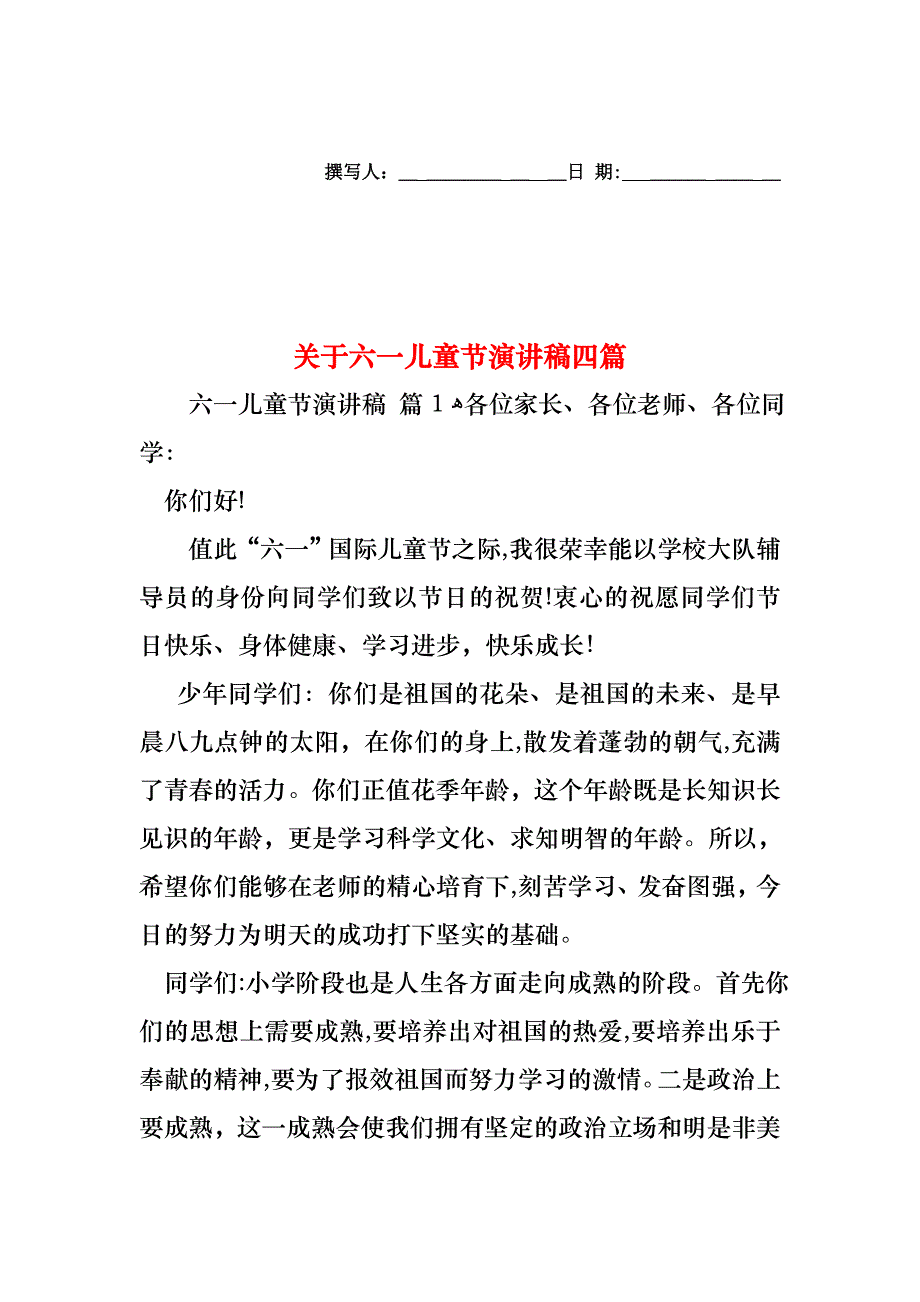 关于六一儿童节演讲稿四篇_第1页