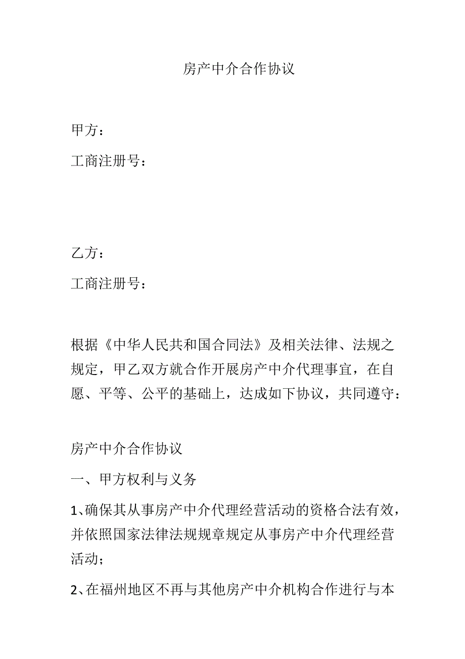 房产中介合作协议.docx_第1页