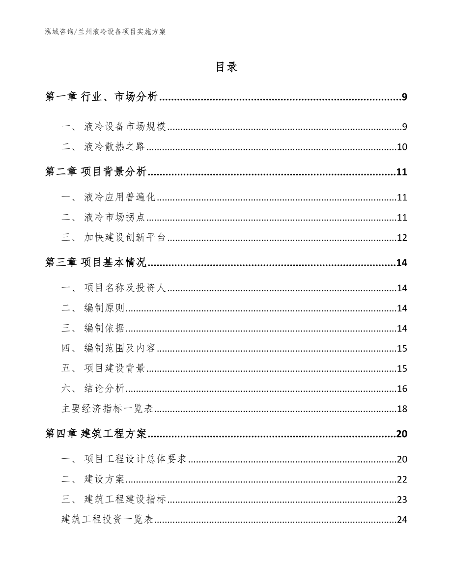 兰州液冷设备项目实施方案【范文模板】_第2页