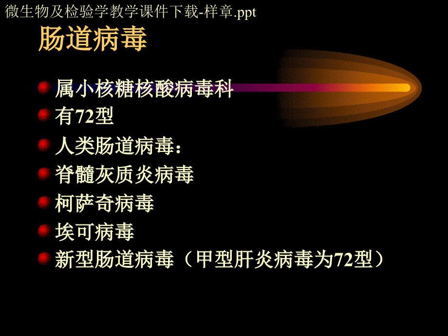 微生物及检验学教学课件_第1页