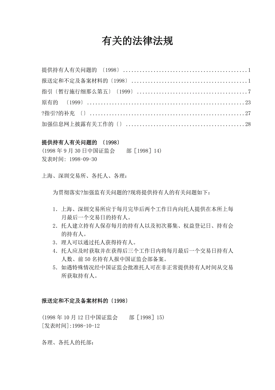 有关基金信息披露的法律法规_第1页