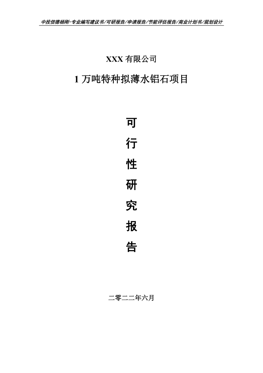 1万吨特种拟薄水铝石可行性研究报告申请建议书_第1页