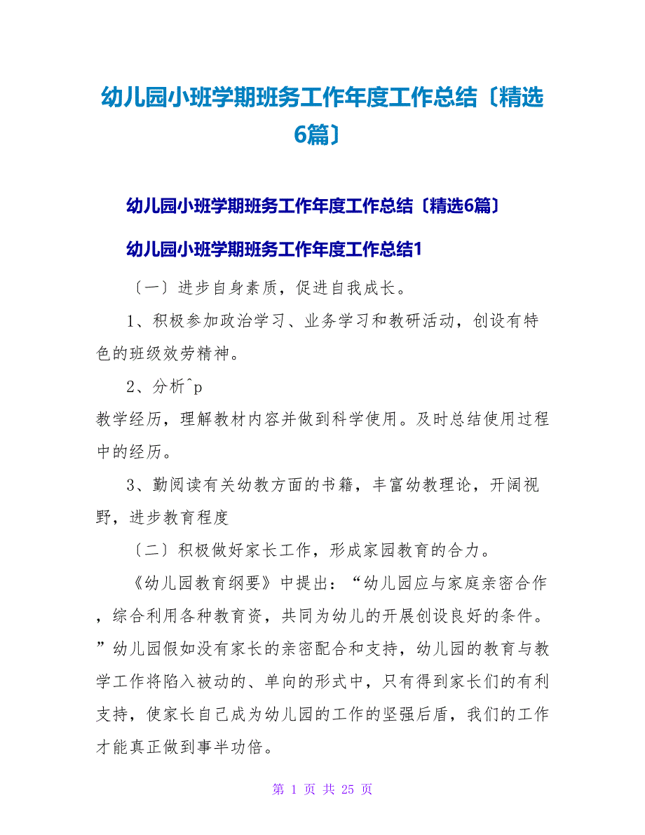 幼儿园小班学期班务工作年度工作总结（精选6篇）.doc_第1页