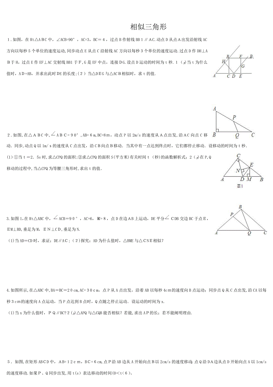 相似三角形难题集锦_第1页