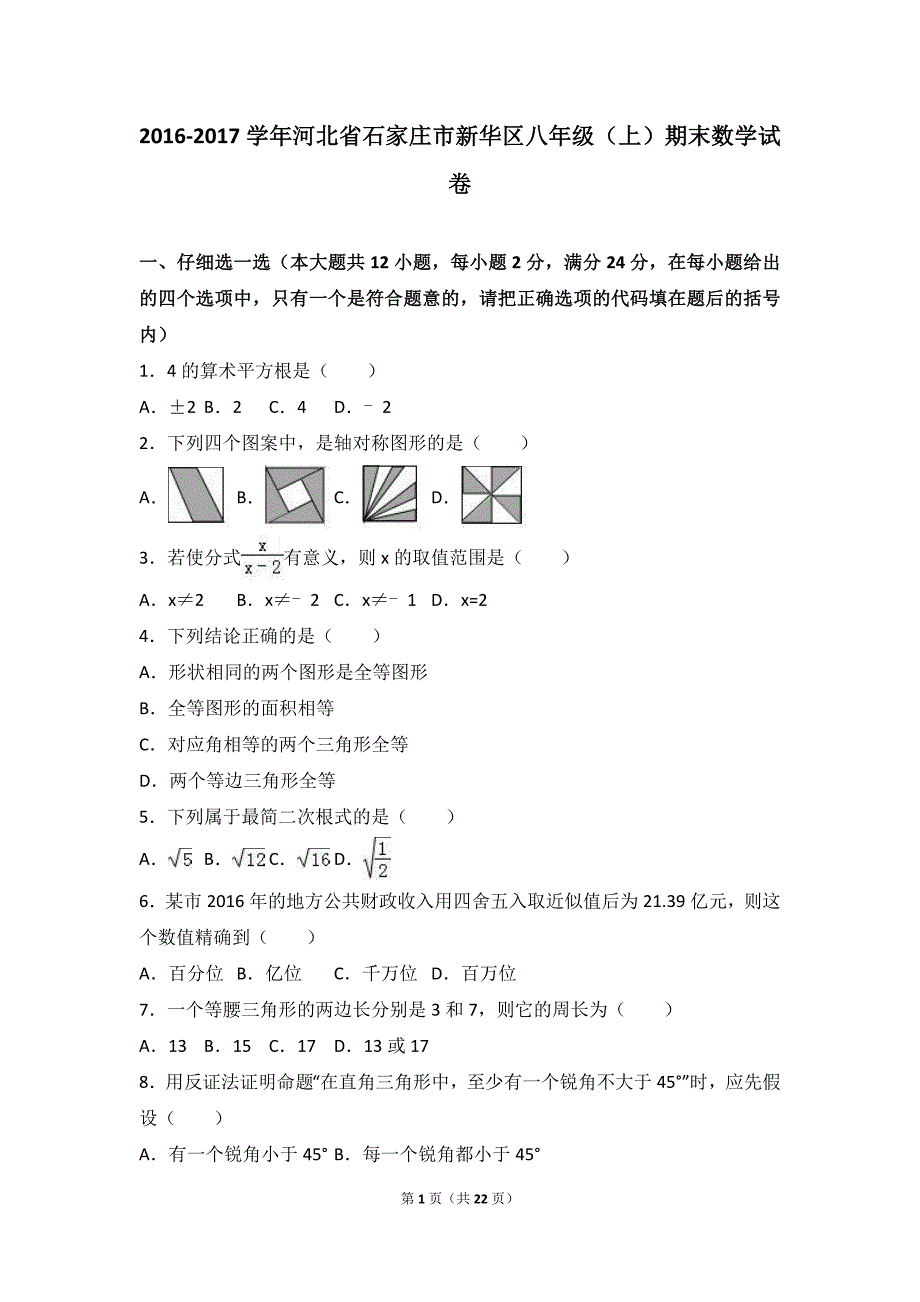 石家庄市新华区2016-2017年八年级上期末数学试卷含答案解析_第1页