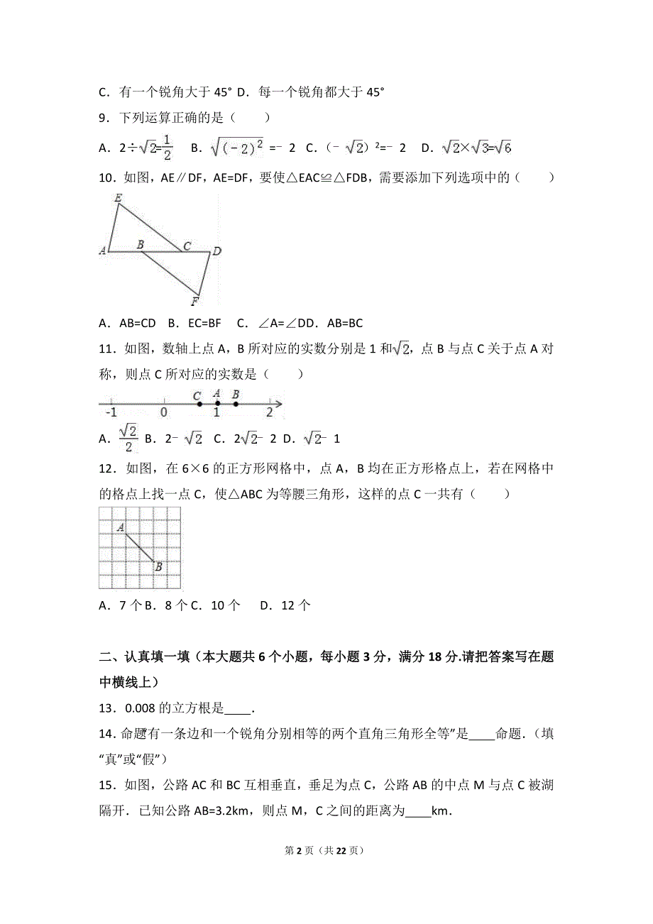 石家庄市新华区2016-2017年八年级上期末数学试卷含答案解析_第2页