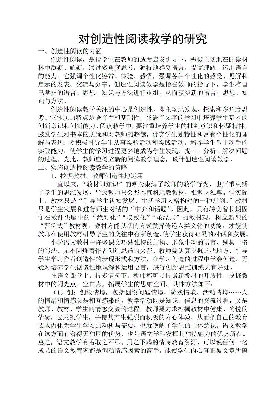 天津市南开区新星小学徐虹第八期作业《对创造性阅读教学的研究》.doc_第1页