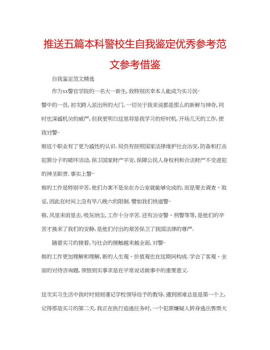 2023推送五篇本科警校生自我鉴定优秀参考范文参考借鉴.docx_第1页