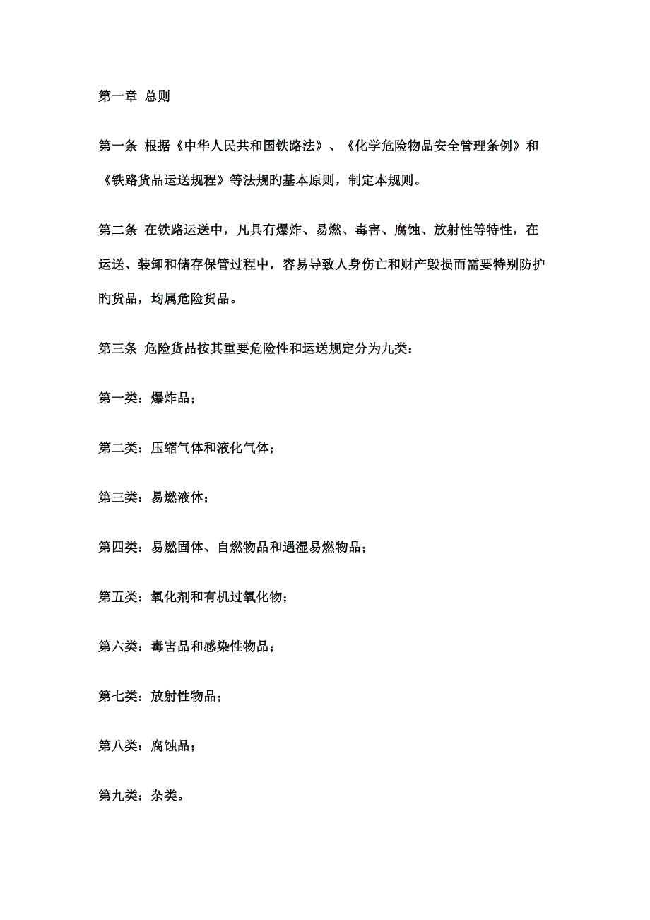 铁路危险货物运输管理专题规程_第1页