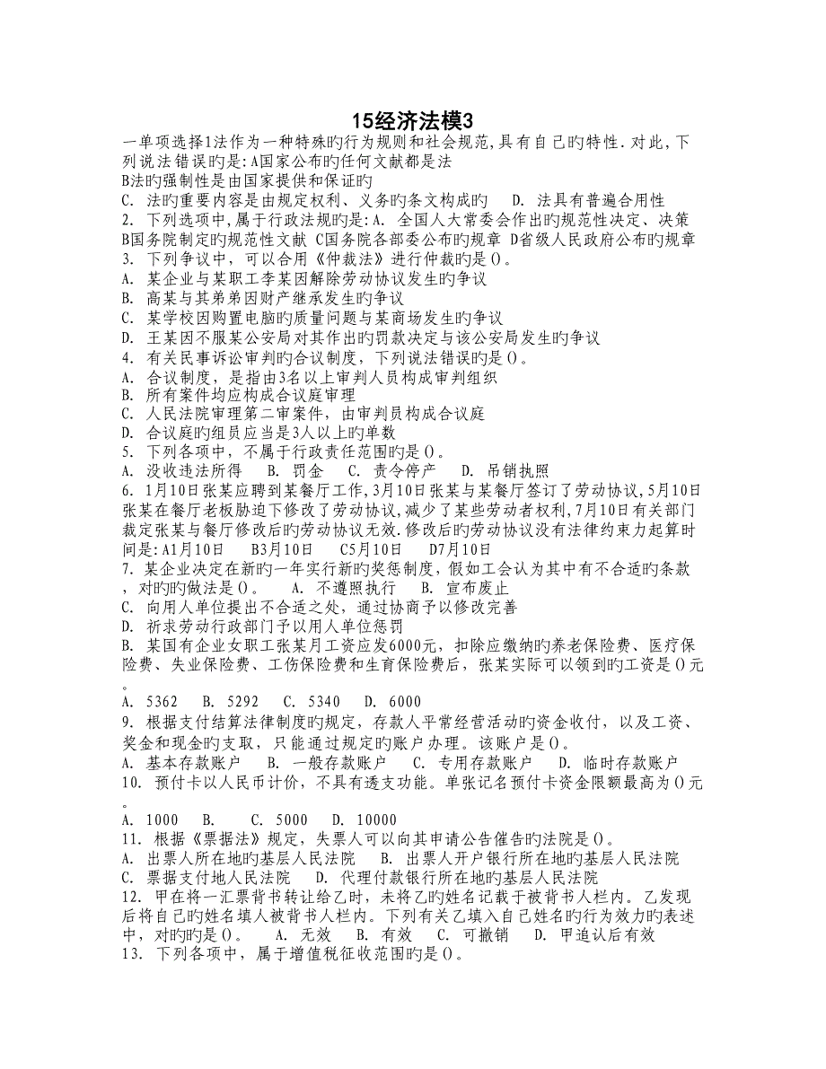 2023年精选资料会计初级职称考试经济法基础模三_第1页