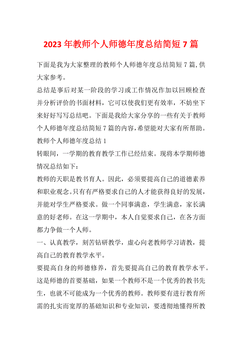 2023年教师个人师德年度总结简短7篇_第1页