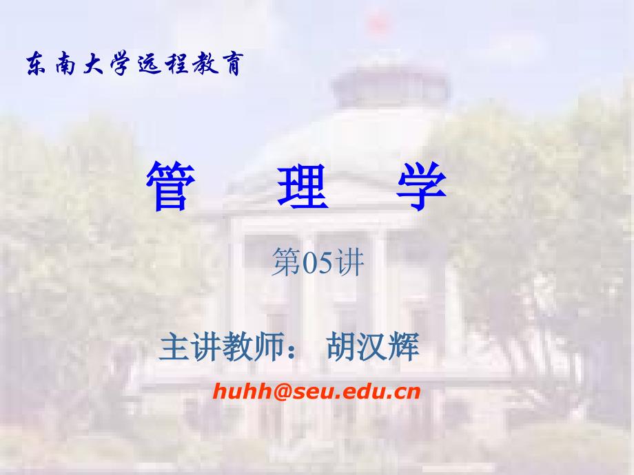 第2章 管理决策(管理学-东南大学,胡汉辉)_第1页