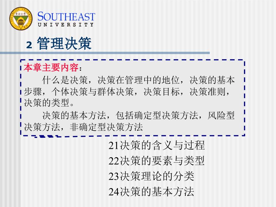 第2章 管理决策(管理学-东南大学,胡汉辉)_第2页