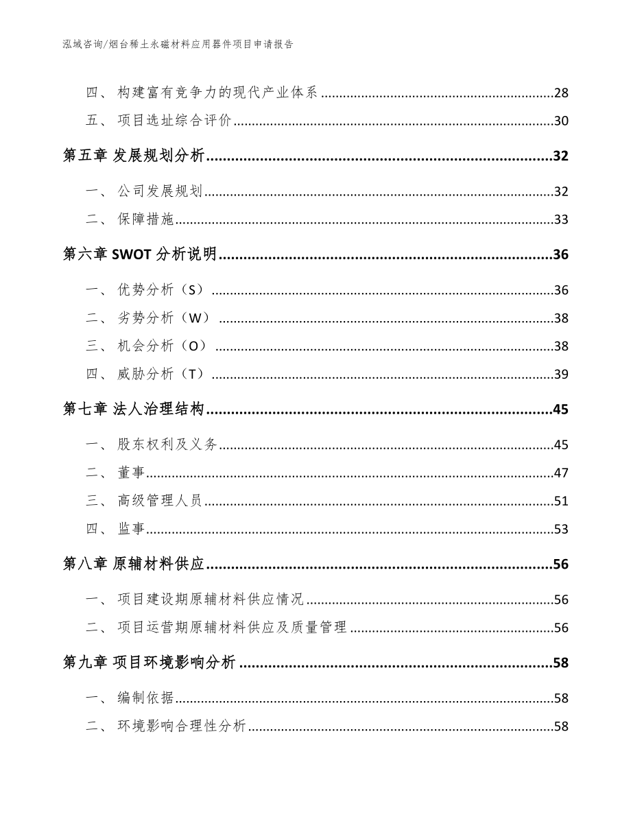 烟台稀土永磁材料应用器件项目申请报告【参考范文】_第3页