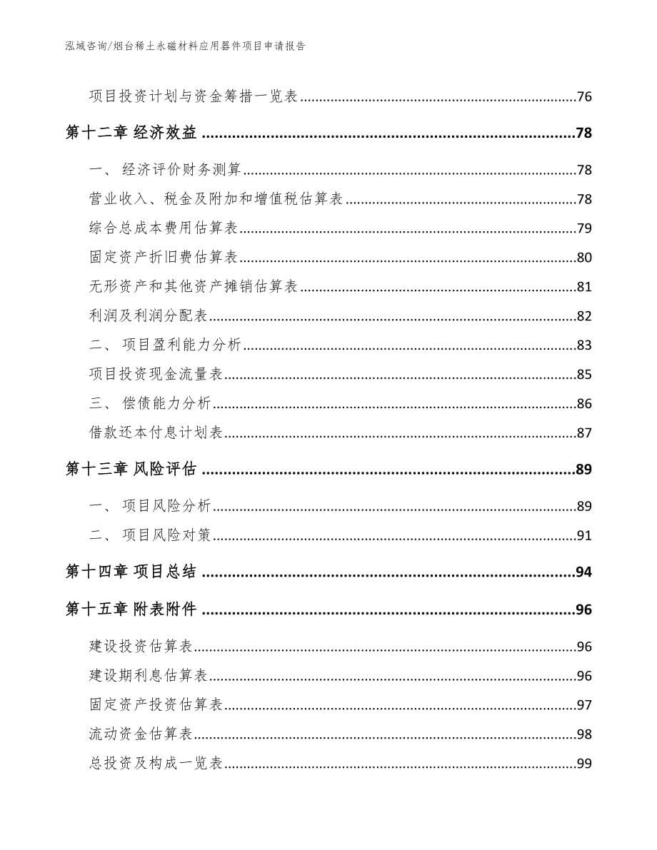 烟台稀土永磁材料应用器件项目申请报告【参考范文】_第5页