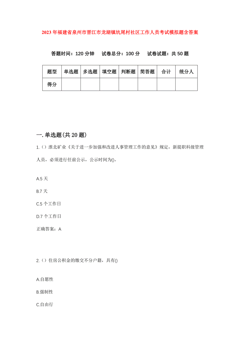 2023年福建省泉州市晋江市龙湖镇坑尾村社区工作人员考试模拟题含答案_第1页