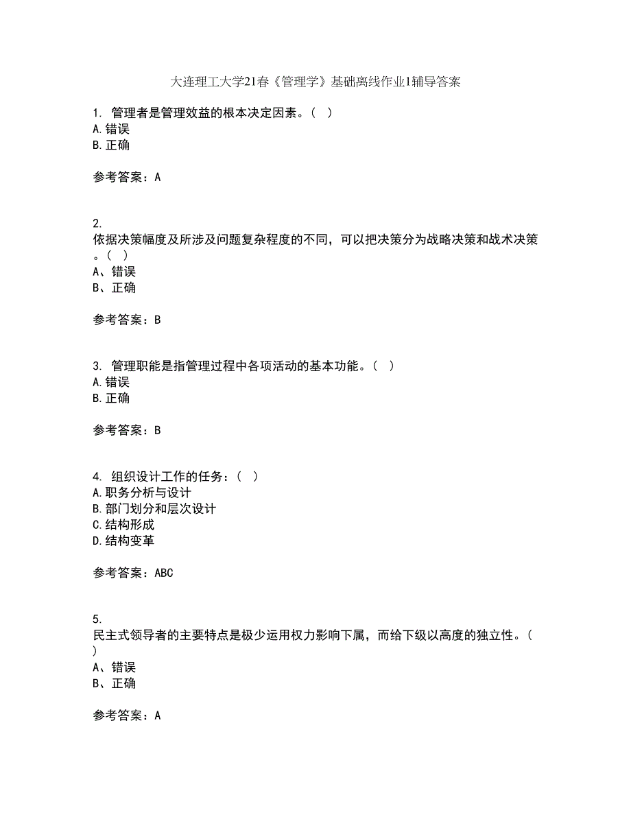 大连理工大学21春《管理学》基础离线作业1辅导答案14_第1页