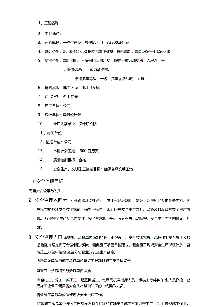 建筑工程安全监理规划_第2页