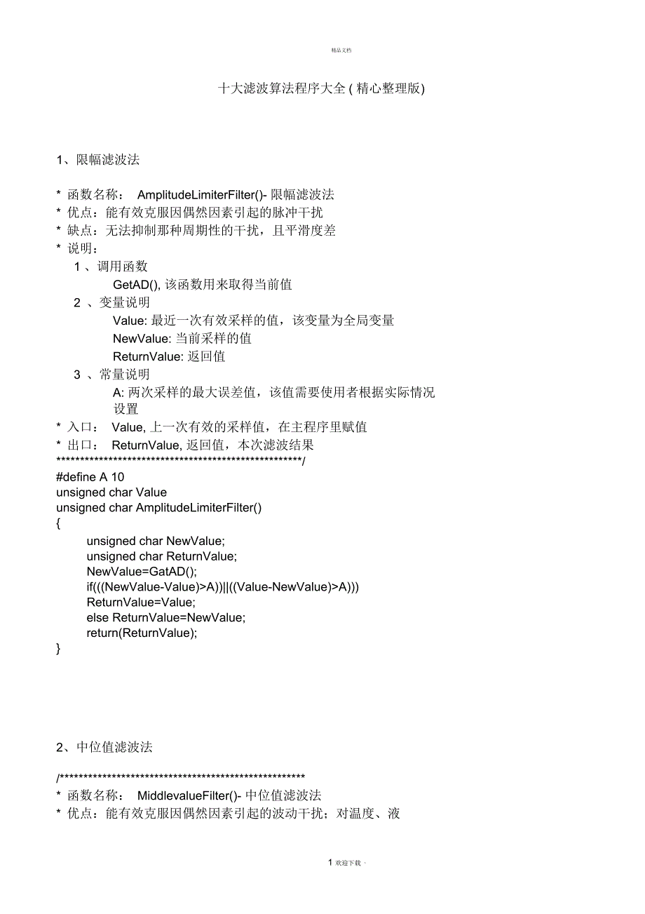 十大滤波算法程序大全(精心整理版)_第1页
