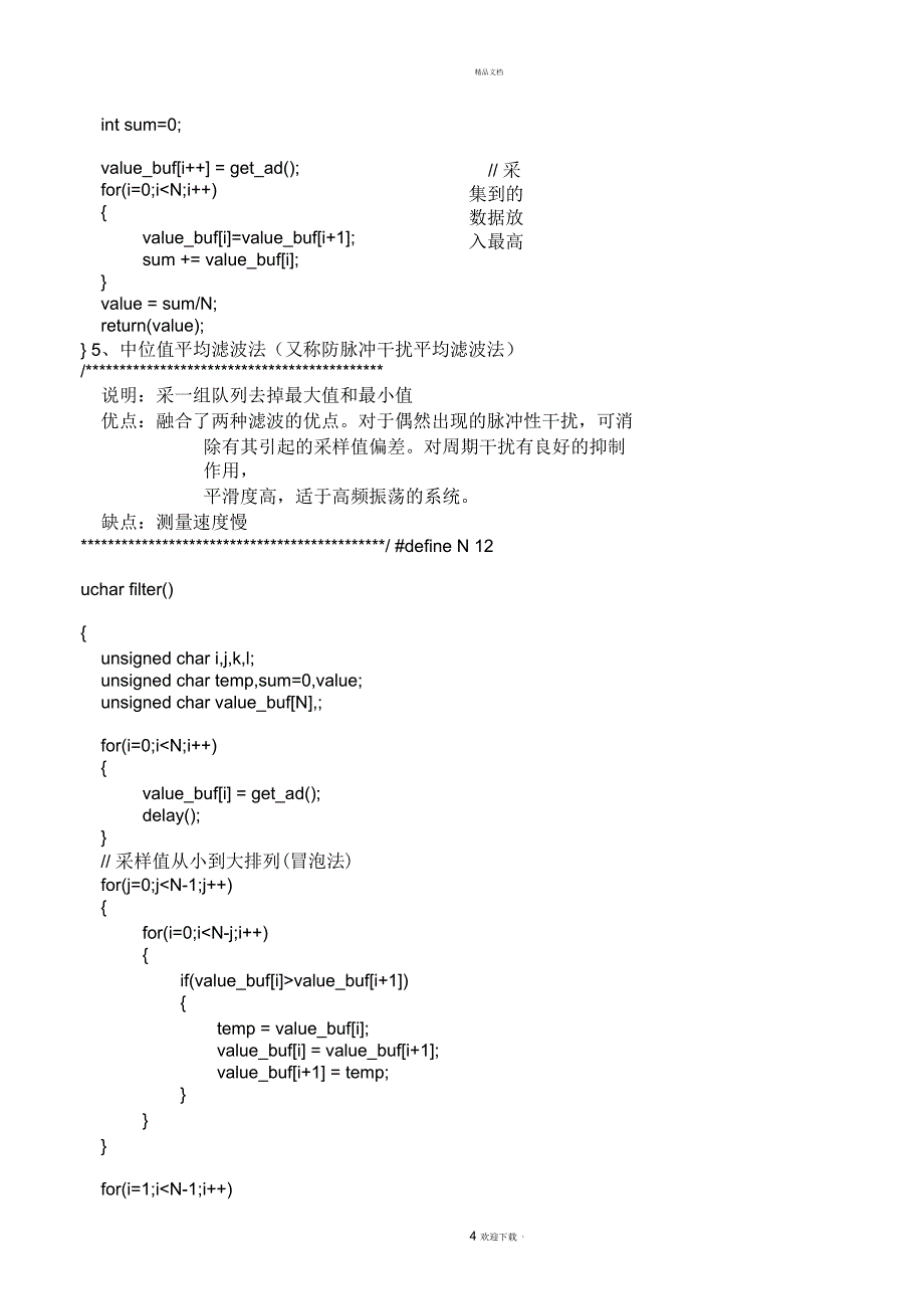 十大滤波算法程序大全(精心整理版)_第4页