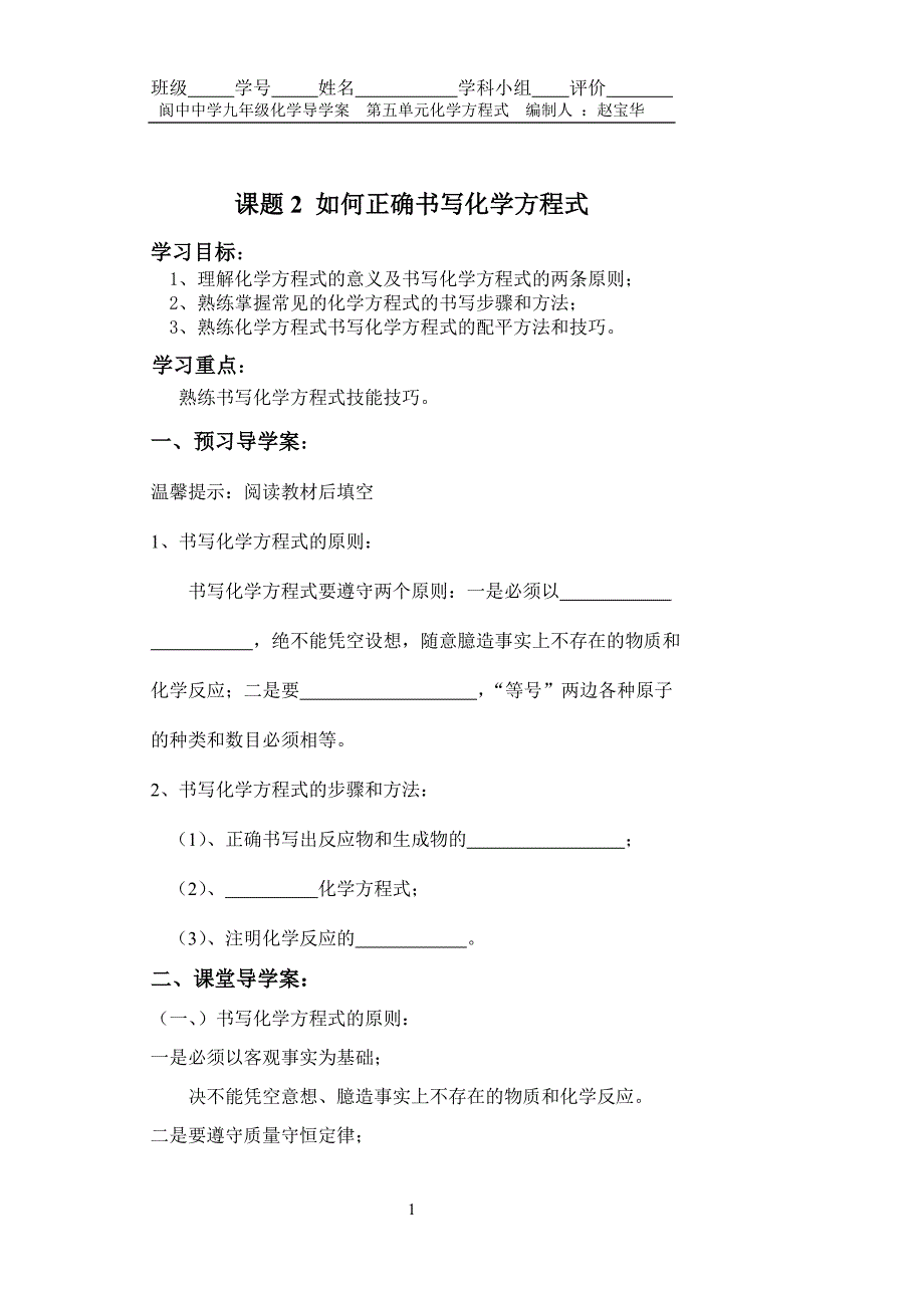 九年级化学第五单元课题2《如何正确书写化学方程式》导学案_第1页