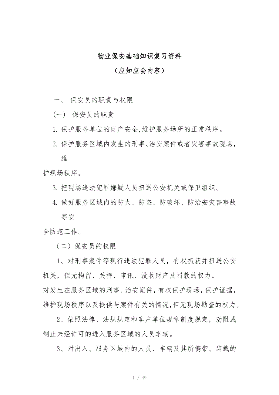 物业保安基础知识复习资料_第1页