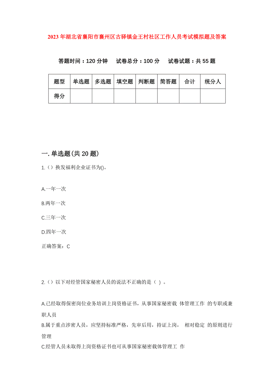 2023年湖北省襄阳市襄州区古驿镇金王村社区工作人员考试模拟题及答案_第1页