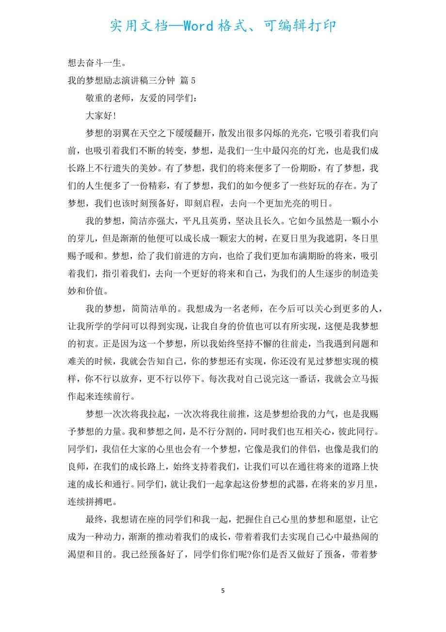 我的梦想励志演讲稿三分钟（通用15篇）.docx_第5页