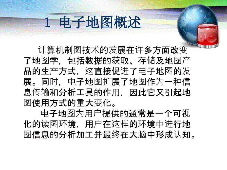 第一讲电子地图基本概念课件_第4页