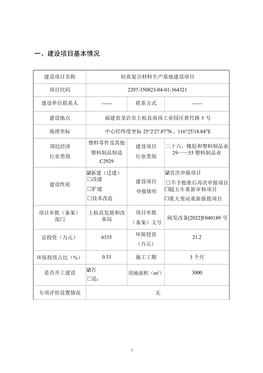 福建惟至毓景科技有限公司轻质复合材料生产基地建设项目环境影响报告.docx_第3页