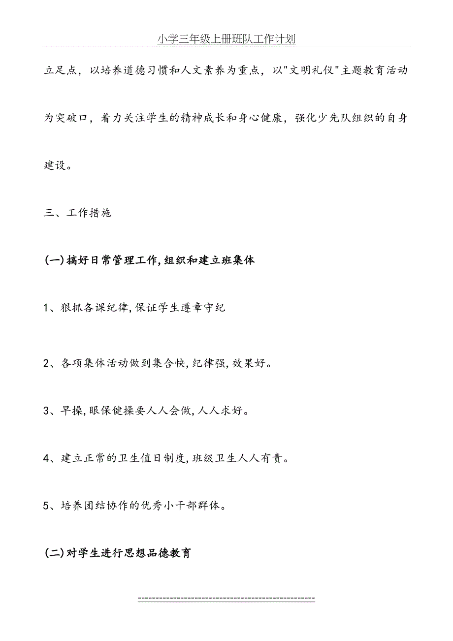 小学三年级上册班队工作计划_第3页