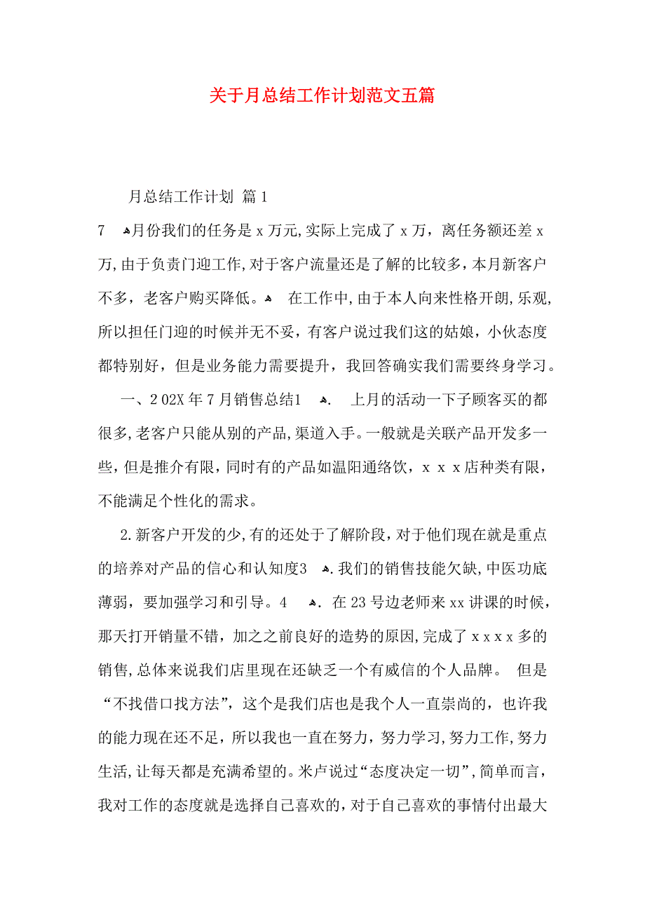 关于月总结工作计划范文五篇_第1页