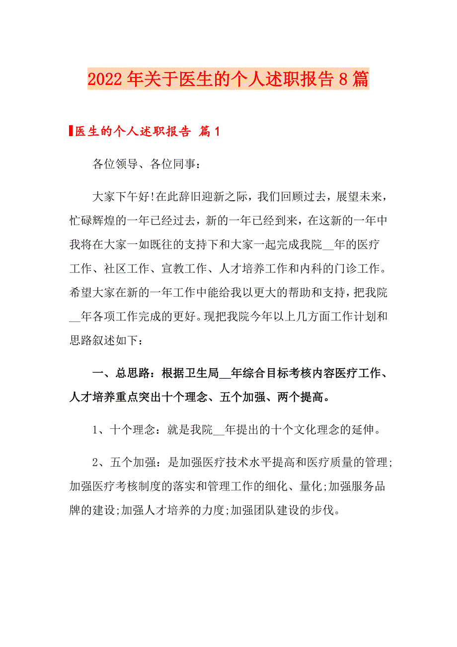 2022年关于医生的个人述职报告8篇_第1页