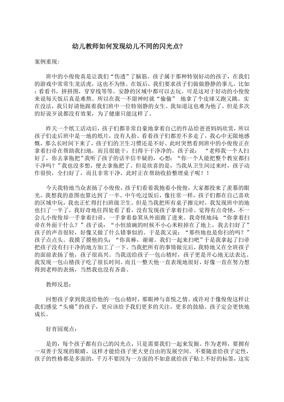 幼儿教师如何发现幼儿的闪光点_第1页