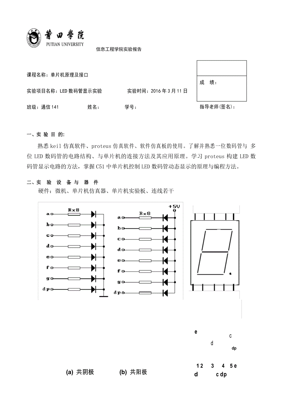 (完整版)LED数码管显示实验_第1页