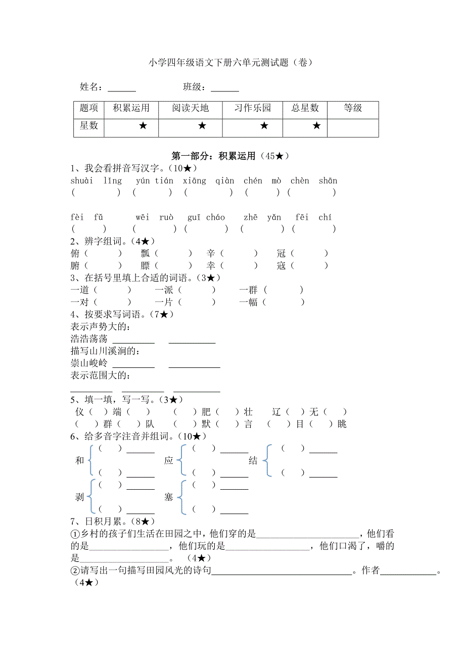 小学四年级语文下册六单元测试题.doc_第2页