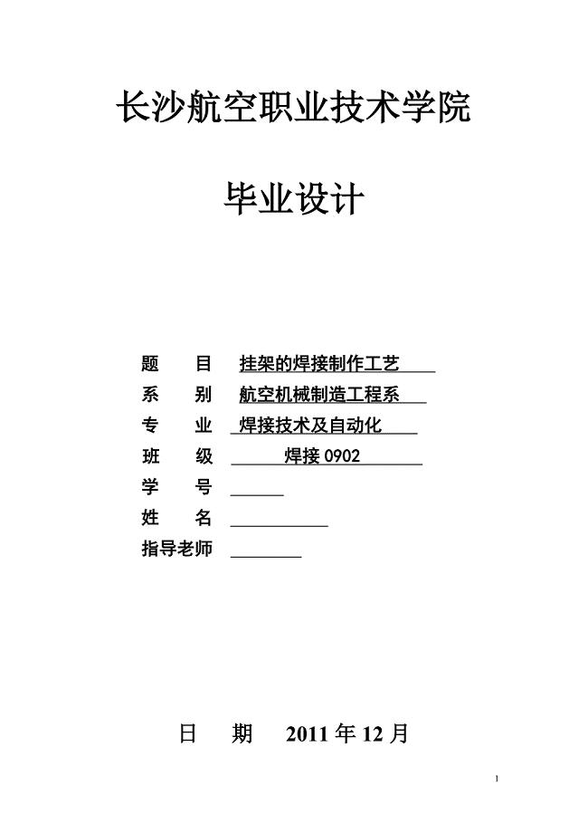 毕业设计（论文）挂架的焊接制作工艺