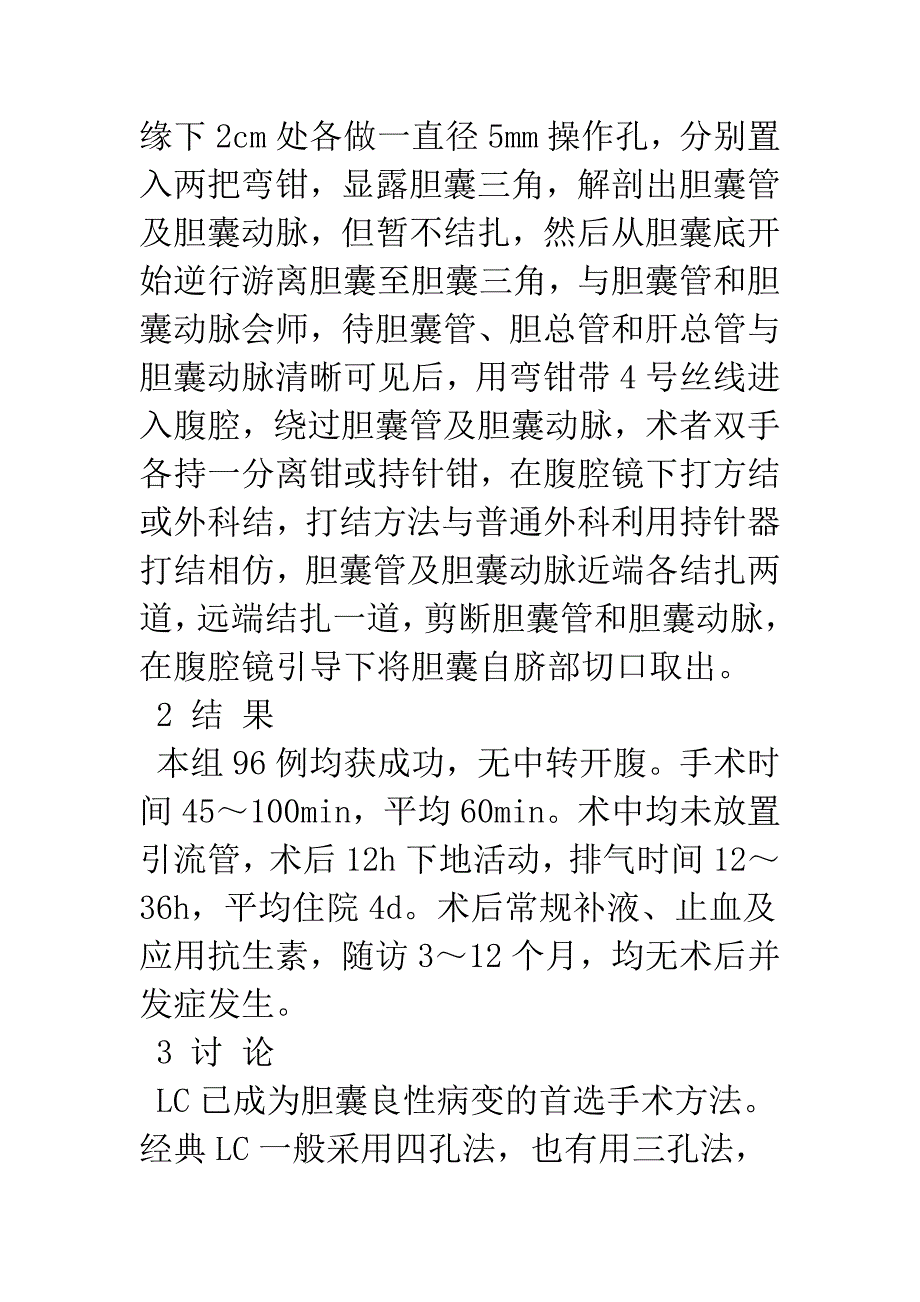 无钛夹三孔法腹腔镜胆囊切除术的应用.docx_第2页