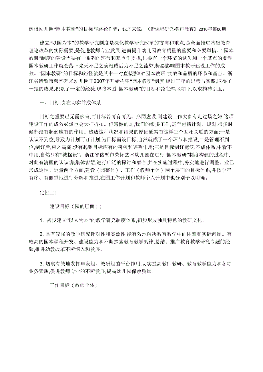 例谈幼儿园“园本教研”的目标与路径_第1页