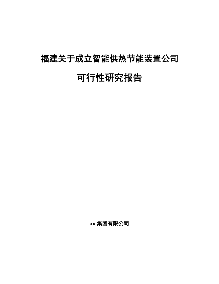 福建关于成立智能供热节能装置公司可行性研究报告_第1页