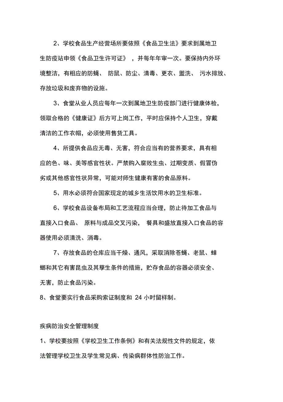 组织师生外出活动安全管理制度_第2页