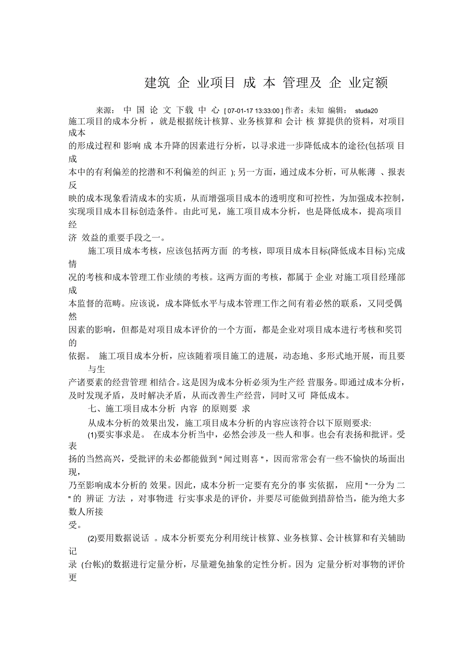 建筑企业项目成本管理及企业定额_第1页