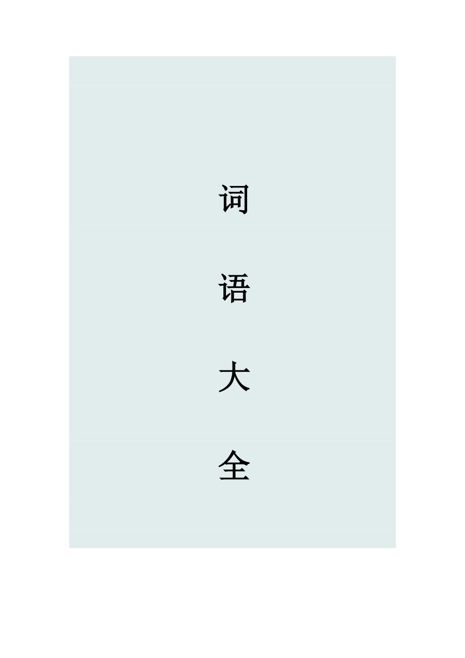 词语大全_第1页