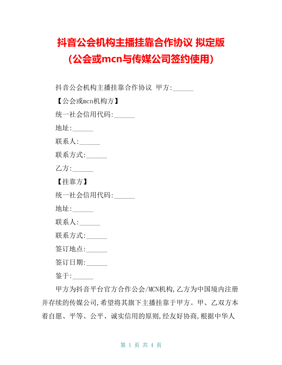 抖音公会机构主播挂靠合作协议 拟定版 （公会或mcn与传媒公司签约使用）_第1页