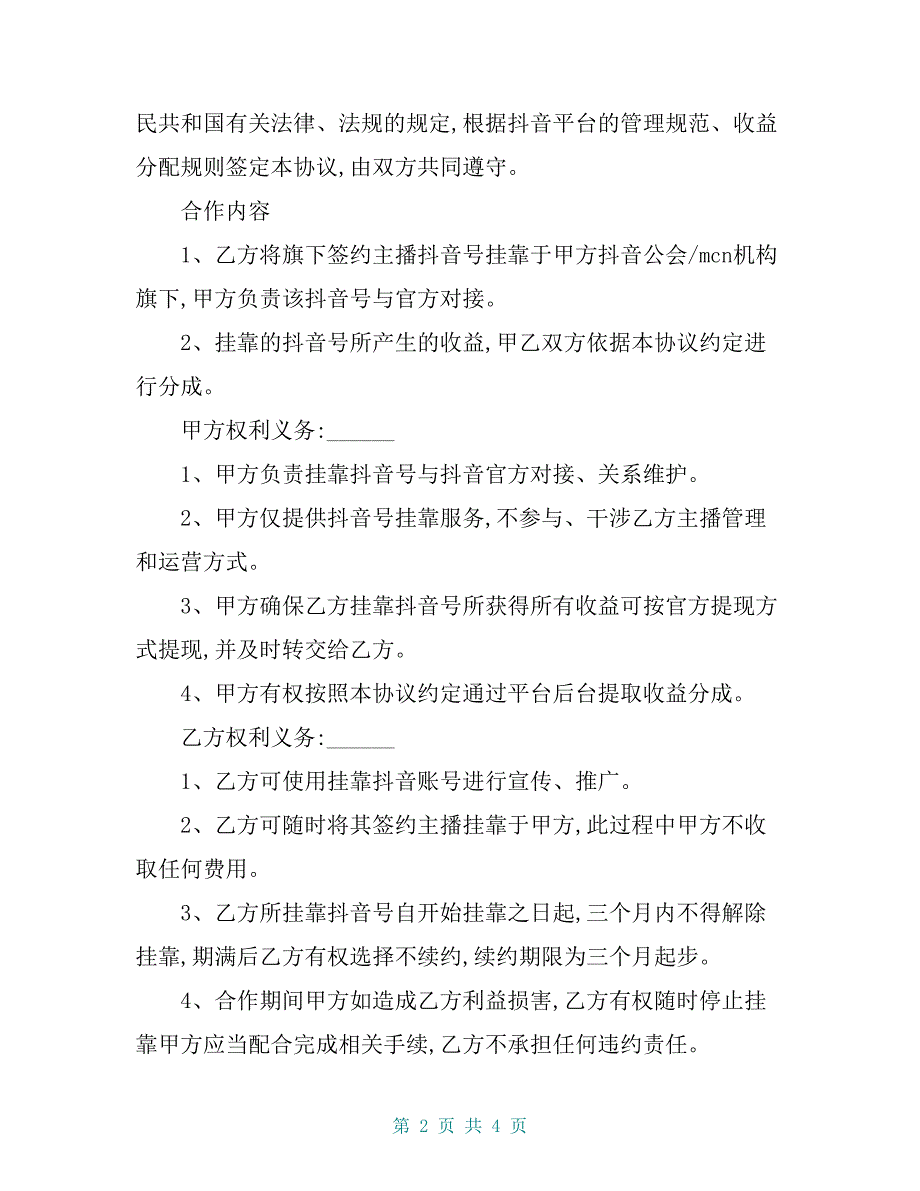 抖音公会机构主播挂靠合作协议 拟定版 （公会或mcn与传媒公司签约使用）_第2页